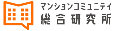 マンションコミュニティ総研