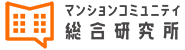 マンションコミュニティ総研